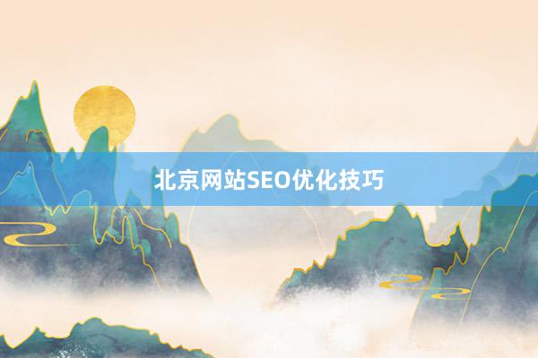 北京网站SEO优化技巧