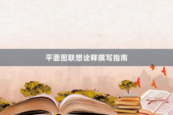 平面图联想诠释撰写指南
