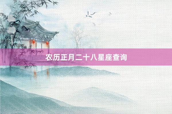 农历正月二十八星座查询