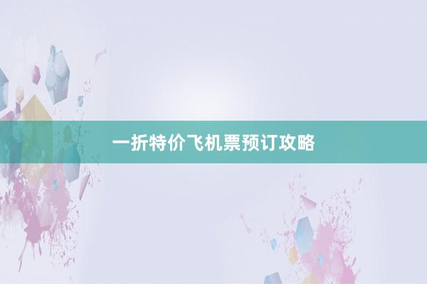 一折特价飞机票预订攻略