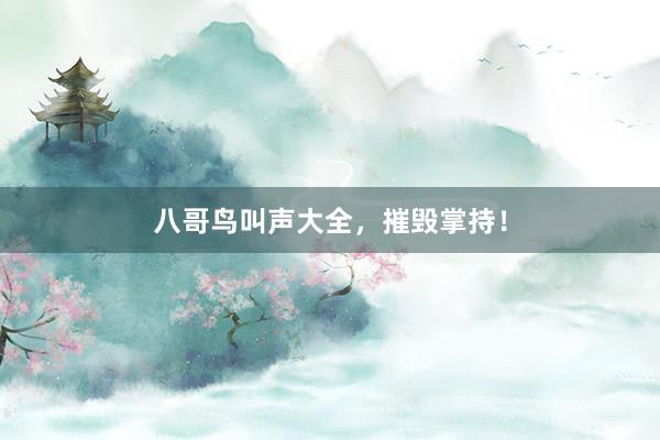八哥鸟叫声大全，摧毁掌持！