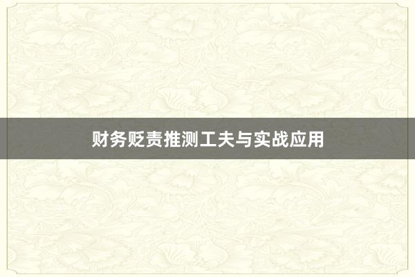 财务贬责推测工夫与实战应用