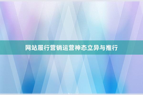 网站履行营销运营神态立异与推行